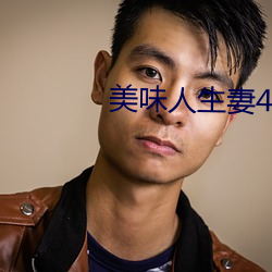 美味人生妻4