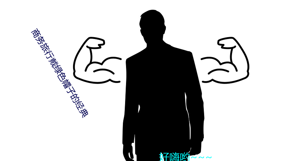 商(商)务旅行(行)戴绿(綠)色帽(帽)子(子)的经典