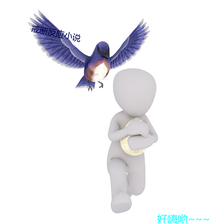 戒(jiè)断(duàn)反应小说