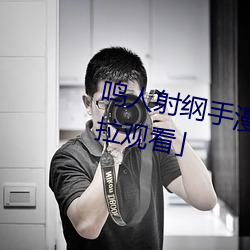 鸣人射纲手漫画漫画免费阅读「下拉观看」
