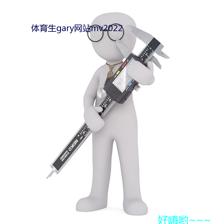 体育生gary网(wǎng)站mv2022