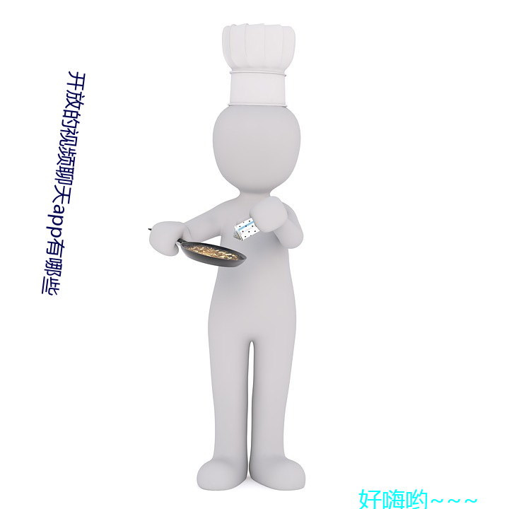 開放的視頻聊天app有哪些