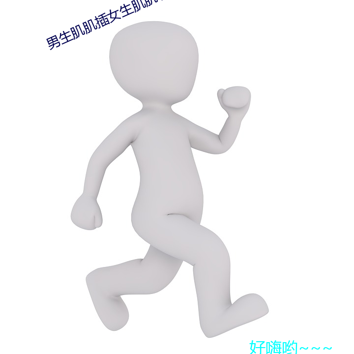 男生肌肌插女生(shēng)肌(jī)肌软(ruǎn)件下