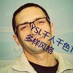 ysl千(qiān)人千(qiān)色t9t9t9t9mba:时尚(shàng)界的(de)多样风格(gé)