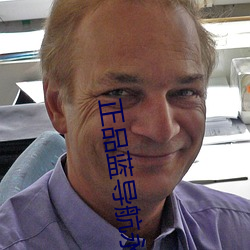 正品蓝导航永久福利在线视