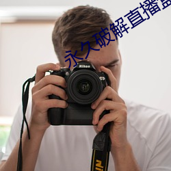 永(永)久破(破)解直播(播)盒子(子)
