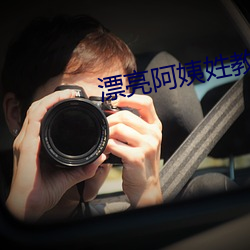 漂亮阿(阿)姨姓(姓)教(教)育6中文(文)