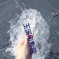 玉溪电影院