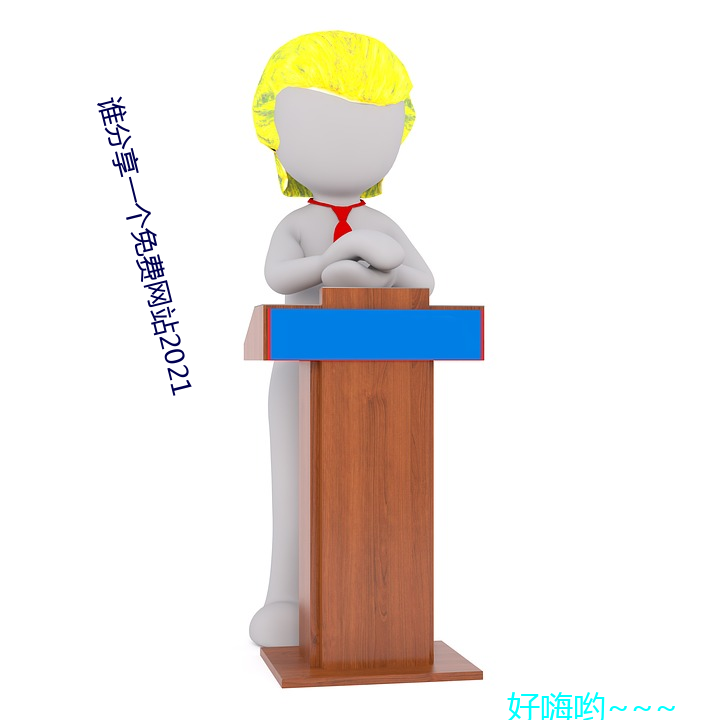 谁分享一(yī)个免费网站(zhàn)2021