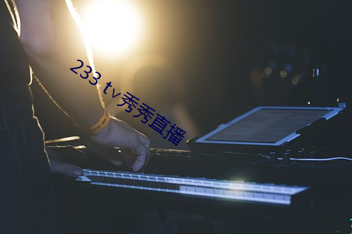 233 t∨秀秀直播 （汪洋大海）