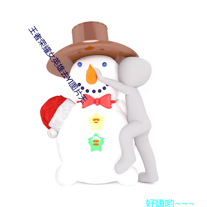王者(zhě)荣耀(yào)女英雄去(qù)yi图片无