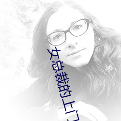 女总(總)裁的上(上)门女婿