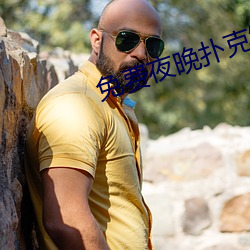 免费夜晚扑克(kè)短视频软(ruǎn)件
