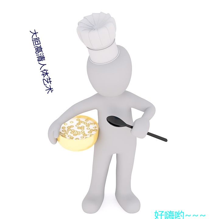 大(dà)胆高(gāo)清人体艺术