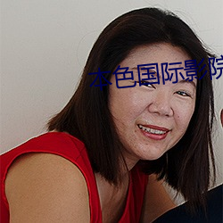 本色國際影院