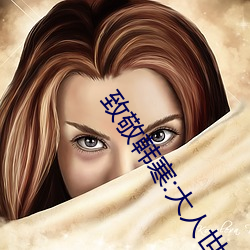 致敬(敬)韩(韓)寒:大(大)人世(世)界(界)里