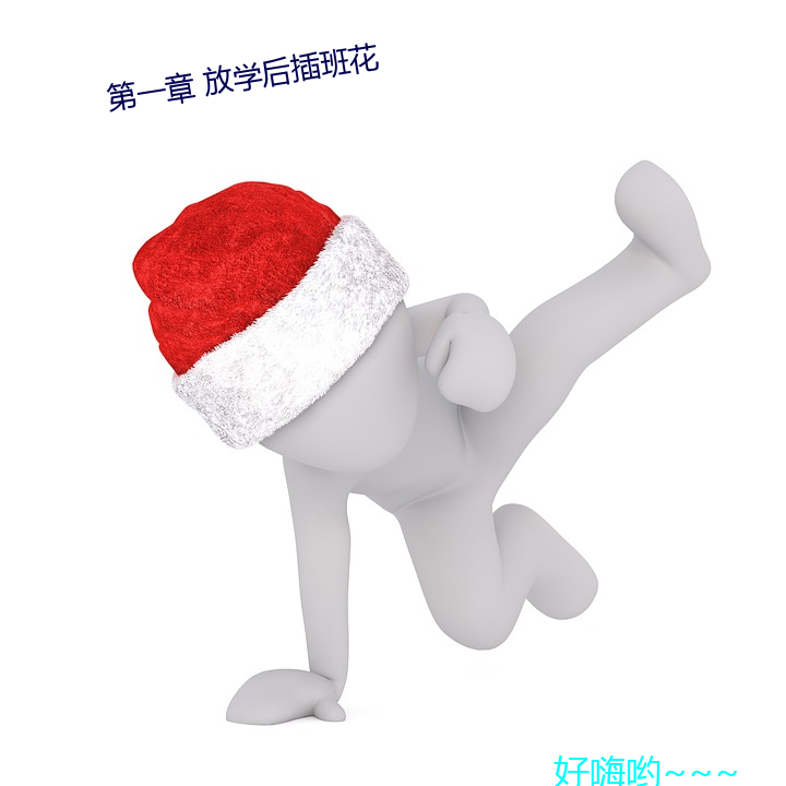 第一章 放學後插班花
