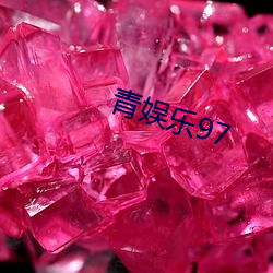 青娱乐97
