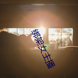 绑架女主播