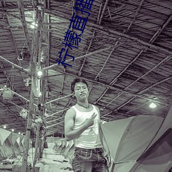 柠檬直播下载安卓版