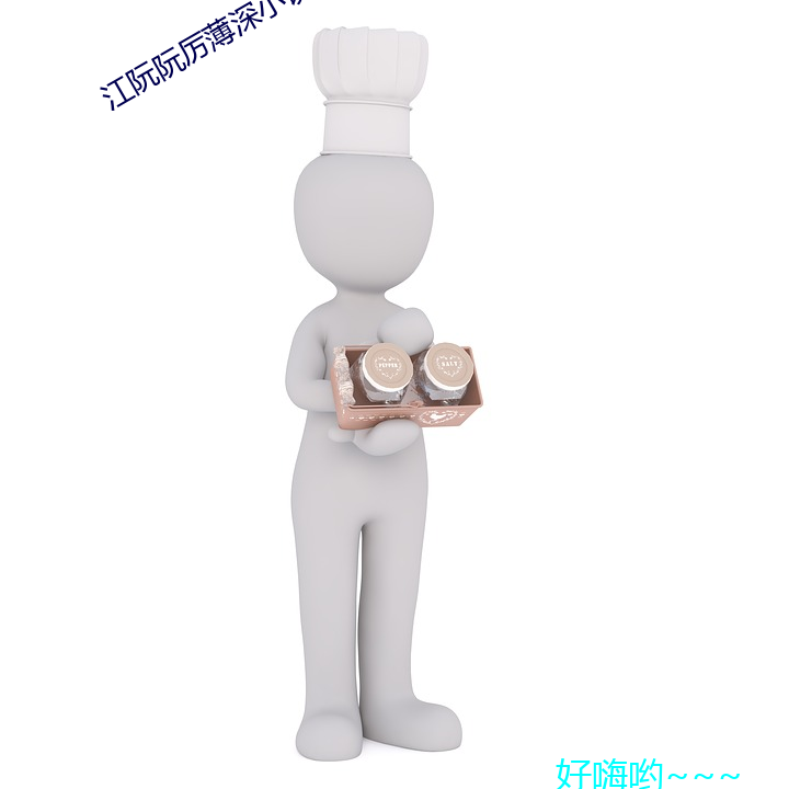 江阮阮厲薄深小說免費閱讀