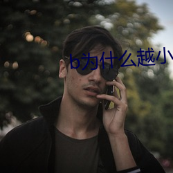 b为什(shén)么(me)越小越过(guò)越