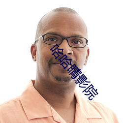 哈(哈)哈晴影院
