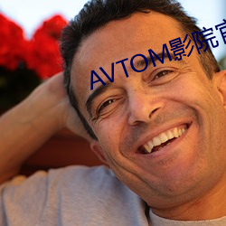 avtom影院凯发k8国际娱乐官网入口官网新入口 （五颜六色）