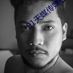 91天媒傳媒在線視頻2023