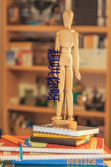 想(xiǎng)哄你呀
