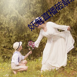 妖魅直播破解版下載