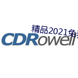 精品(pǐn)2021免费入(rù)口