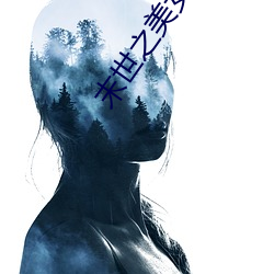 末世之美女保(保)镖