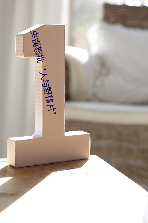 央视怒批“人与野鲁片”