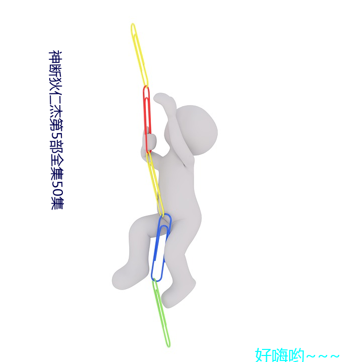 神断(斷)狄仁杰第5部(部)全(全)集50集