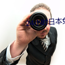 24小時日本免費觀看高清視頻