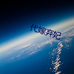 代嫁弃妃