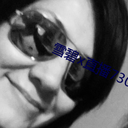 雪碧x直播73015app下載