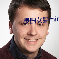 泰(tài)国女星min