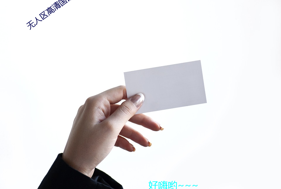 无人区高清国语完整版免费