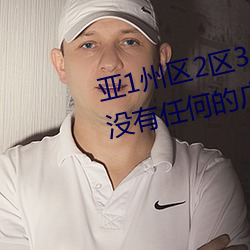 亞1州區2區3區4區産品亂碼2021沒有任何的廣告彈窗