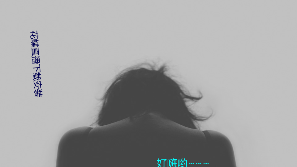 花蝶直播下载(zài)安(ān)装