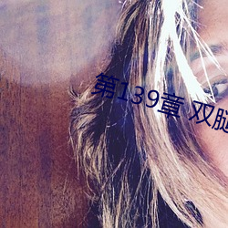 第139章 雙腿再打開一點