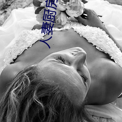 人妻厨房出轨上司hd院线波
