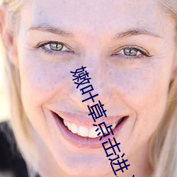嫩葉草點擊進入