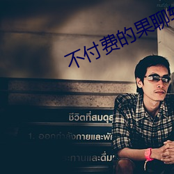 不付(付)费的(的)果(果)聊(聊)软件