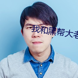 我和(hé)黑帮大老大(dà)的365第二