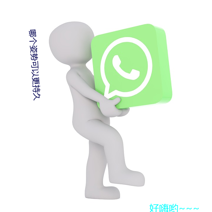 哪个姿势可(可)以(以)更持(持)久(久)
