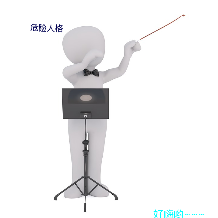 危險人格