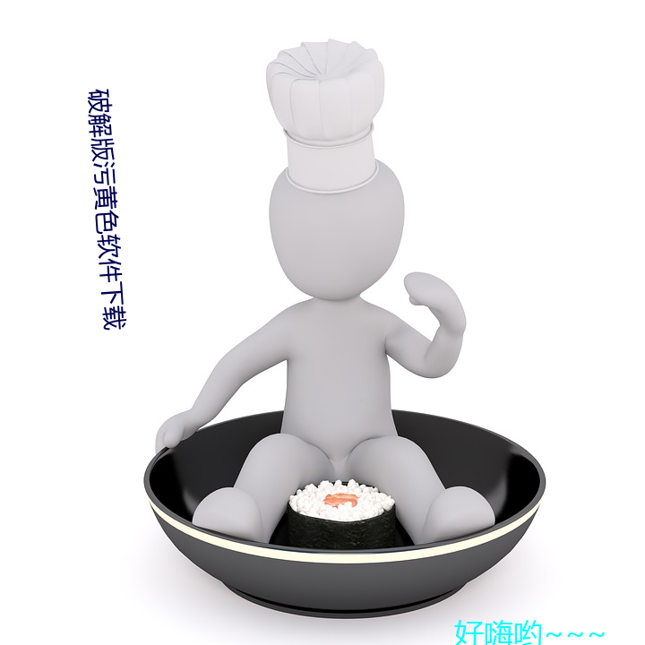 破解版污黄色软件下载